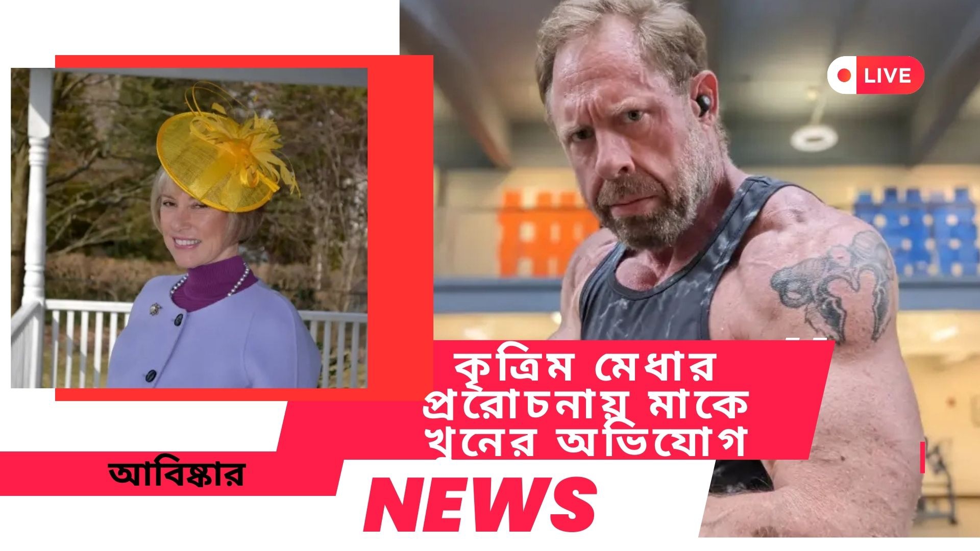 First AI murder Case : চ্যাটবোট এর উত্তরে উদ্বুদ্ধ হয়ে ,সন্দেহের বশে মাকে খুন ইয়াহুর কর্মচারীর