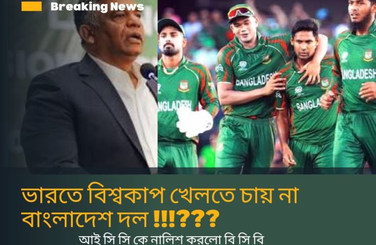 Bangladesh Refuse T20 World Cup 2026 India : ভারতে বিশ্বকাপ খেলতে চায় না বাংলাদেশ: আইসিসি কে চিঠি পাঠালো বাংলাদেশ ক্রিকেট বোর্ড !!!